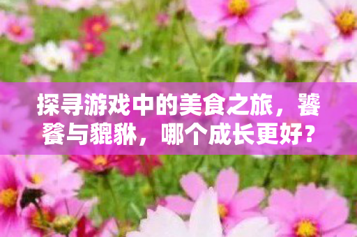 探寻游戏中的美食之旅图片