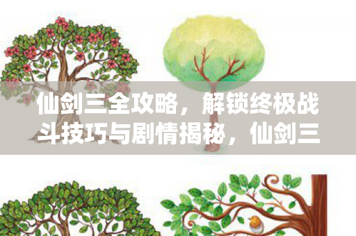 解锁终极战斗技巧与剧情揭秘图片