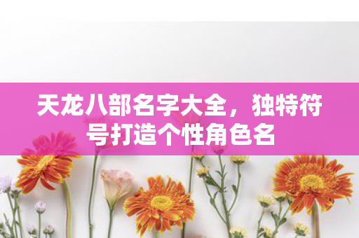 独特符号打造个性角色名图片