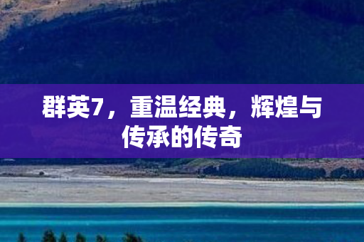 辉煌与传承的传奇图片