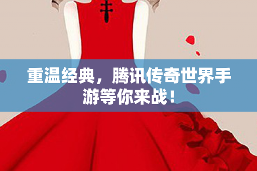 腾讯传奇世界手游等你来战图片