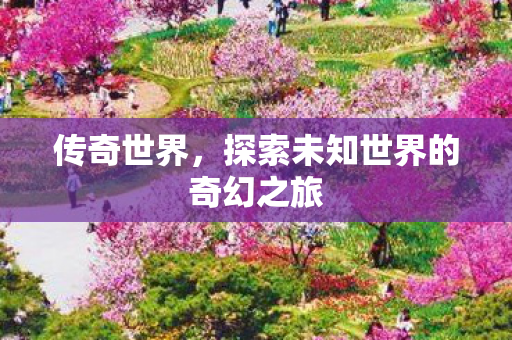 探索未知世界的奇幻之旅图片