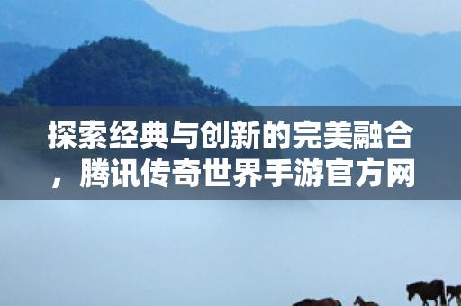 探索经典与创新的完美融合图片