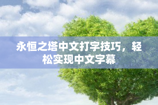 永恒之塔中文打字技巧图片