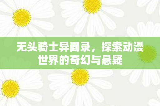 探索动漫世界的奇幻与悬疑图片
