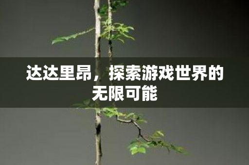 探索游戏世界的无限可能图片