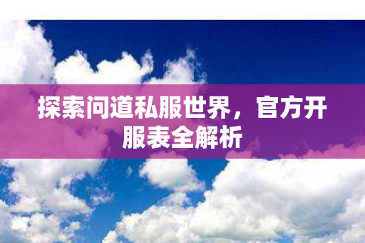 探索问道私服世界图片