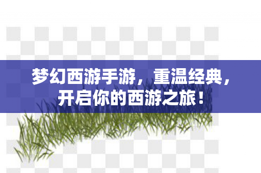 开启你的西游之旅图片