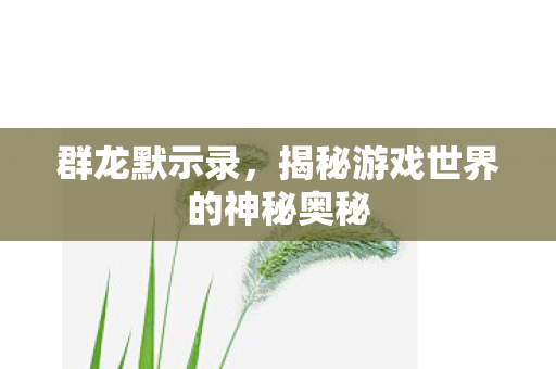 揭秘游戏世界的神秘奥秘图片