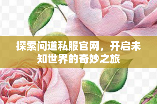 开启未知世界的奇妙之旅图片
