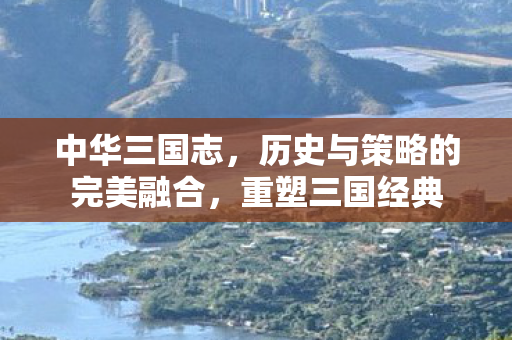 历史与策略的完美融合图片