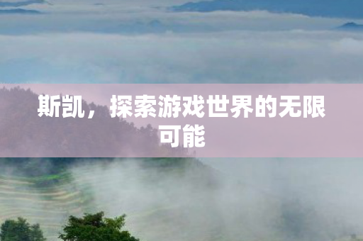 探索游戏世界的无限可能图片