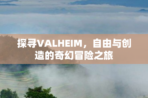 自由与创造的奇幻冒险之旅图片