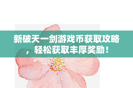 新破天一剑游戏币获取攻略图片