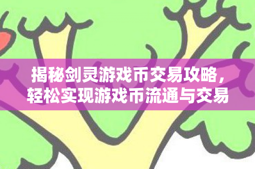 轻松实现游戏币流通与交易图片