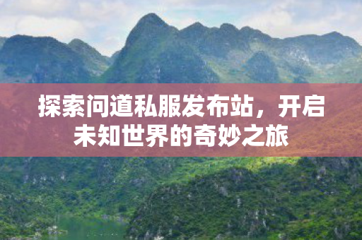 开启未知世界的奇妙之旅图片