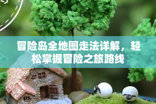 冒险岛全地图走法详解图片