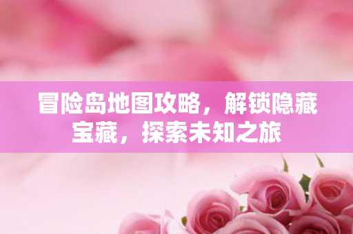 冒险岛地图攻略图片
