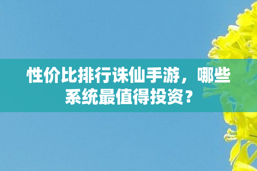 性价比排行诛仙手游图片