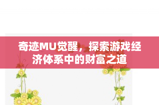 探索游戏经济体系中的财富之道图片