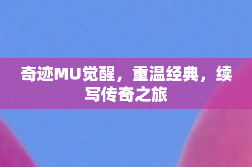 奇迹MU觉醒图片