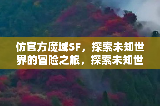 探索未知世界的冒险之旅图片