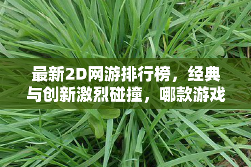 最新2D网游排行榜图片
