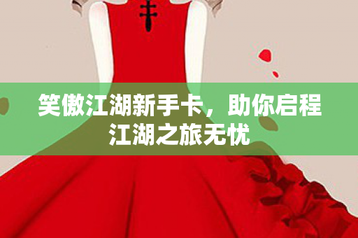 助你启程江湖之旅无忧图片