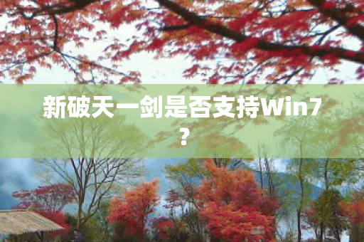 新破天一剑是否支持Win7图片