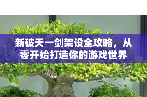 从零开始打造你的游戏世界图片