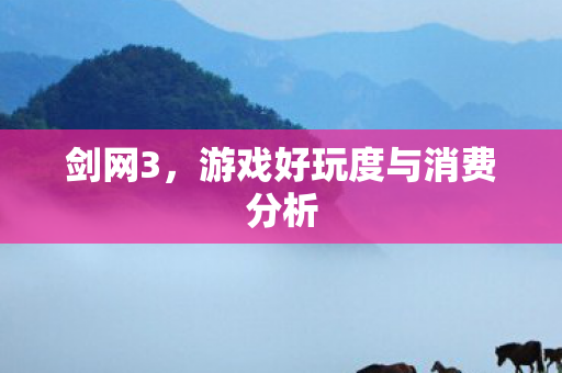 游戏好玩度与消费分析图片