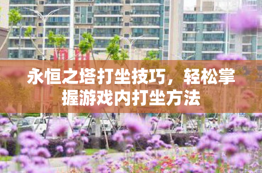 轻松掌握游戏内打坐方法图片