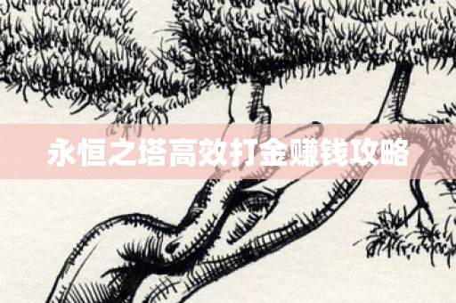 永恒之塔高效打金赚钱攻略图片