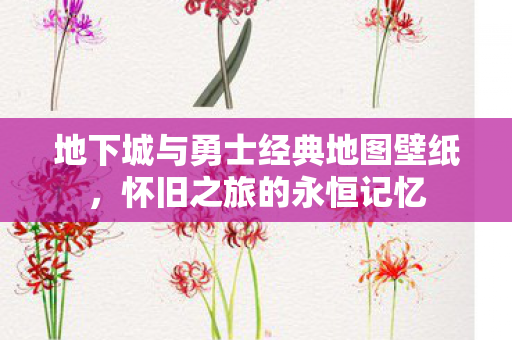 地下城与勇士经典地图壁纸图片