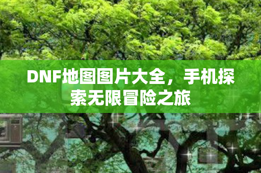 手机探索无限冒险之旅图片