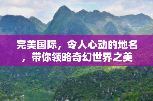 带你领略奇幻世界之美图片
