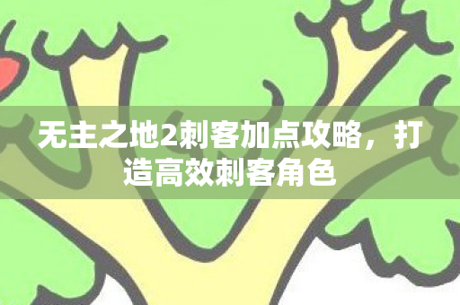 无主之地2刺客加点攻略图片