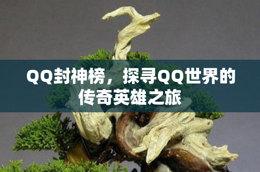 探寻QQ世界的传奇英雄之旅图片