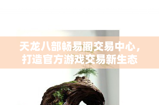天龙八部畅易阁交易中心图片