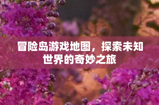 探索未知世界的奇妙之旅图片