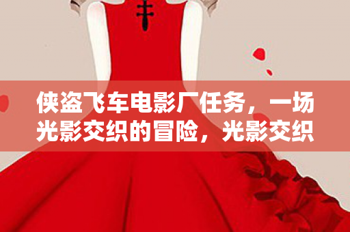 侠盗飞车电影厂任务图片