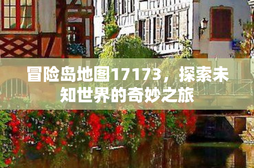 探索未知世界的奇妙之旅图片
