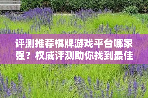 评测推荐棋牌游戏平台哪家强图片