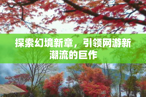 引领网游新潮流的巨作图片