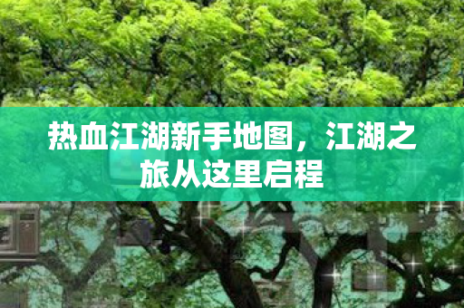 江湖之旅从这里启程图片