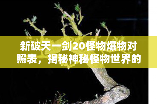 新破天一剑20怪物爆物对照表图片
