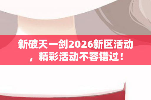 新破天一剑2026新区活动图片