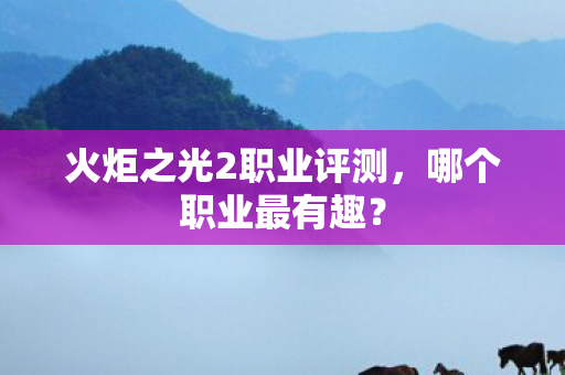 火炬之光2职业评测图片