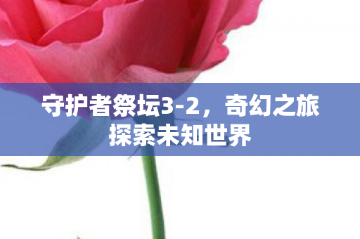 奇幻之旅探索未知世界图片