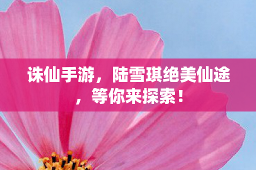 陆雪琪绝美仙途图片